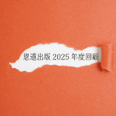 恩道2025年度出版回顧與近期出版計劃