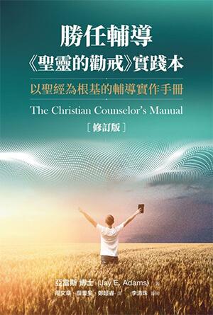 勝任輔導——《聖靈的勸戒》實踐本(修訂版)(繁)