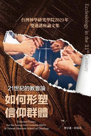 21世紀的教會論：如何形塑信仰群體——台灣神學研究學院2021年雙連講座論文集(繁)