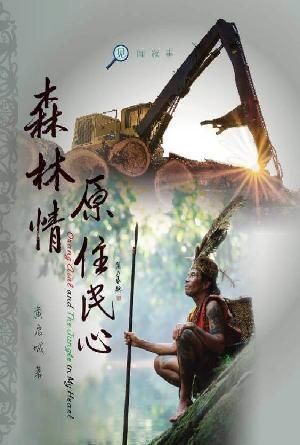 森林情  原住民心(简)