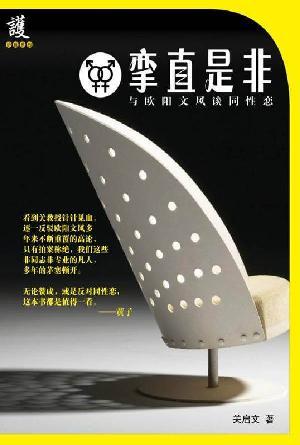 挛直是非：与欧阳文风谈同性恋(简)