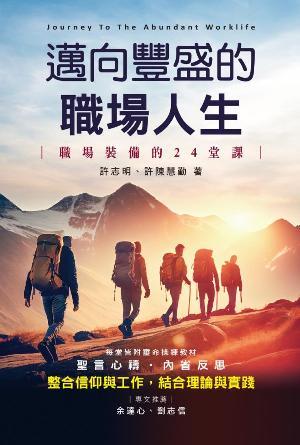 邁向豐盛的職場人生(繁)