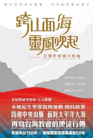 跨山面海靈風吹起：宜蘭泰雅爾的甦醒(繁)