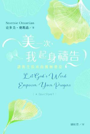 美一次，我起身禱告：讓與生俱來的權柄發亮(繁)