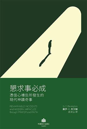 懇求事必成：憑信心禱告所發生的現代神跡奇事(繁)