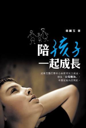 陪孩子一起成長(繁)