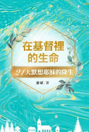 在基督裡的生命：21天默想耶穌的降生(繁)