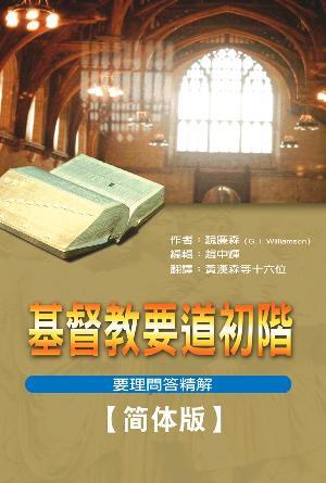 基督教要道初阶——要理问答精解(简)