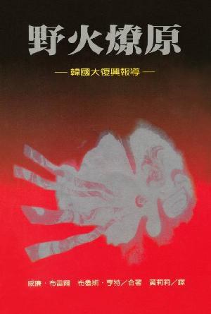野火燎原——韓國大復興報導(繁)