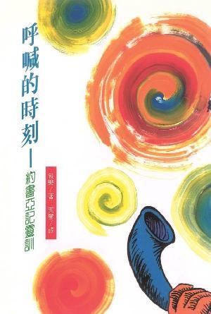 呼喊的時刻──約書亞記靈訓(繁)