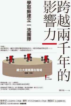 跨越兩千年的影響力：學耶穌建立一流團隊(繁)