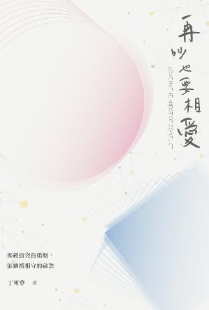 再吵也要相愛——歷經衝突的婚姻，能繼續相守的祕訣(繁)