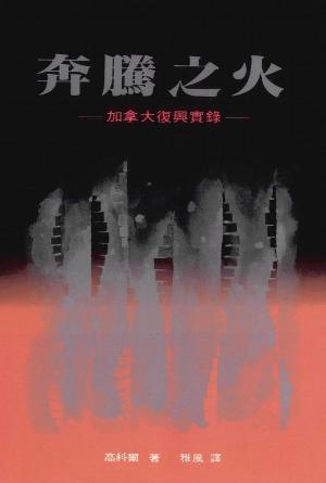 奔騰之火——加拿大復興實錄(繁)