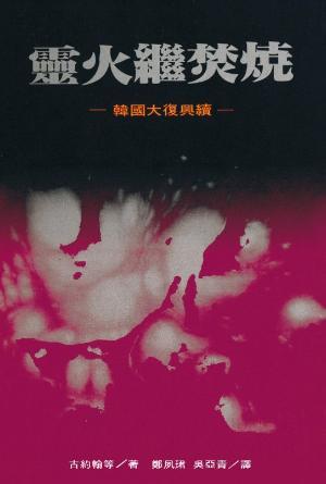 靈火繼焚燒——韓國大復興續(繁)