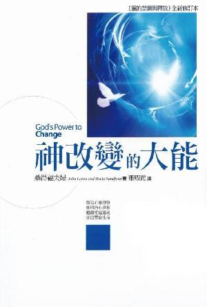 神改變的大能(繁)