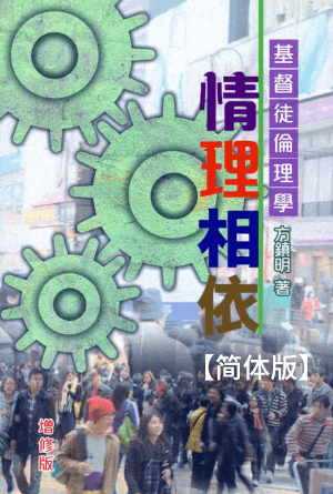 情理相依：基督徒伦理学（增修版）(简)