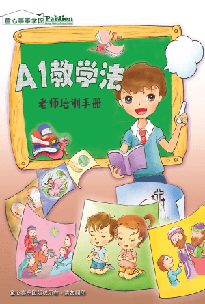 A1奇妙教学法—老师培训手册(简)