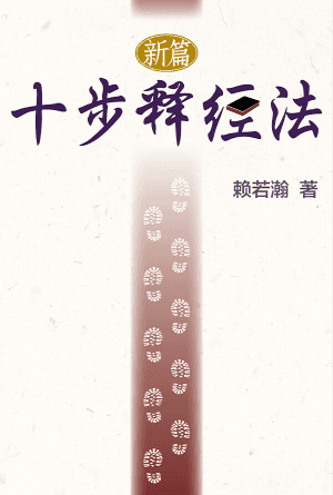 新编十步释经法(简)