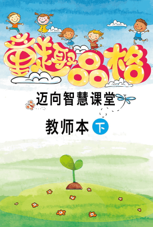 童趣品格（下冊）—教师本(简)