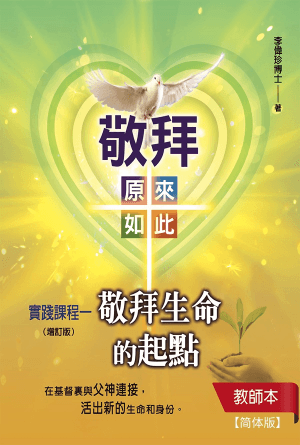 实践一《敬拜生命的起点》教师本(增订版)(简)[敬拜：原来如此]