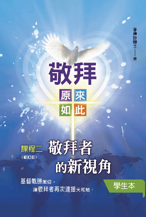 課程二《敬拜者的新視角》學生本(修訂版)(繁)[敬拜：原來如此]