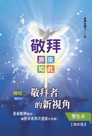 课程二《敬拜者的新视角》学生本(修订版)(简)[敬拜：原来如此]