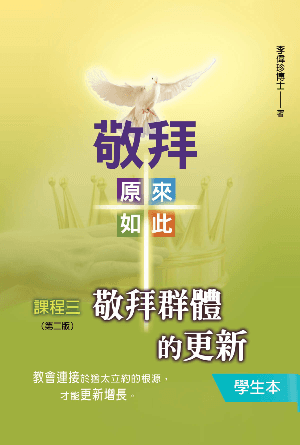 課程三《敬拜群體的更新》學生本(第二版)(繁)[敬拜：原來如此]