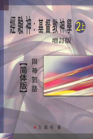 与神对话：上帝是谁？（增订版）[经验神：基督教神学 第二册上] (简)