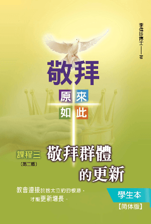 课程三《敬拜群体的更新》学生本(第二版)(简)[敬拜：原来如此]