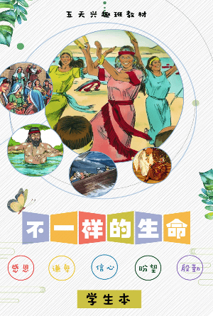 不一样的生命(学生本)(简)[五天兴趣班教材]