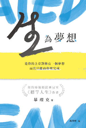 生，為夢想——造你的上帝對你有一個夢想，而且只能由你來完成(繁)