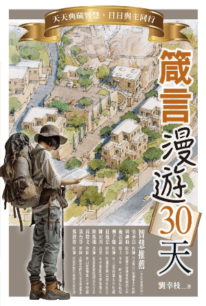 箴言漫游30天：天天典藏智慧，日日与主同行(简)