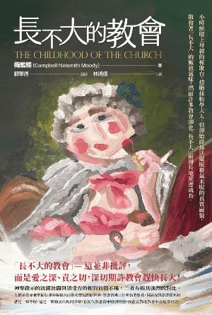 長不大的教會(繁)