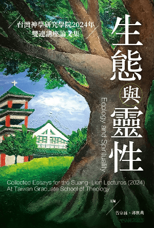 生態與靈性——台灣神學研究學院2024年雙連講座論文集(繁)