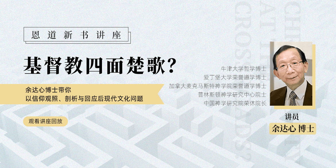 《基督教四面楚歌？》线上讲座回放