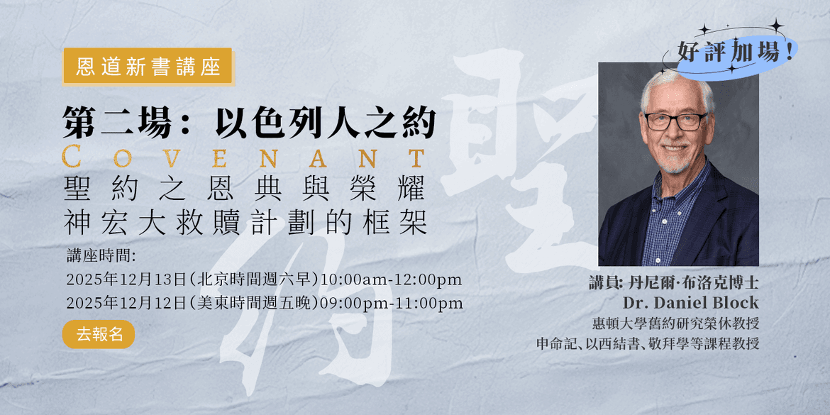 《聖約》12月13日第二場講座