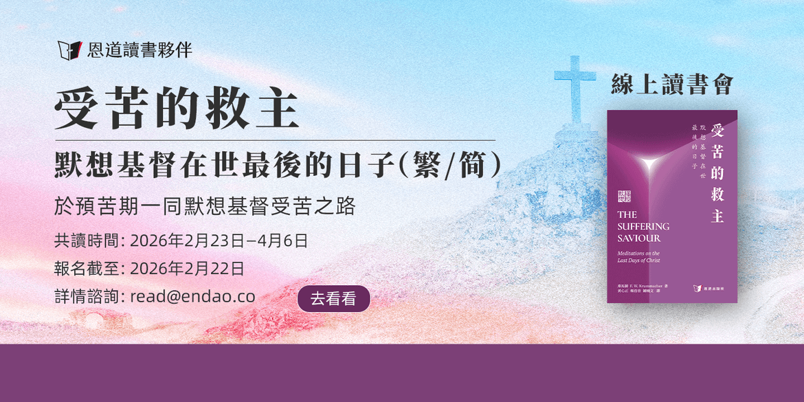 《受苦的救主》讀書會