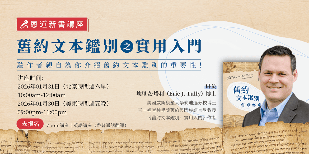 新書講座：《舊約文本鑑別》