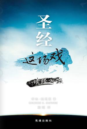 [试读本] 圣经这场戏：全年读经之旅(简)