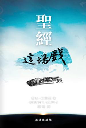 [試讀本] 聖經這場戲 : 全年讀經之旅(繁)