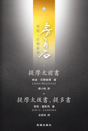 提摩太前後書、提多書(繁)[房角石卷17上]