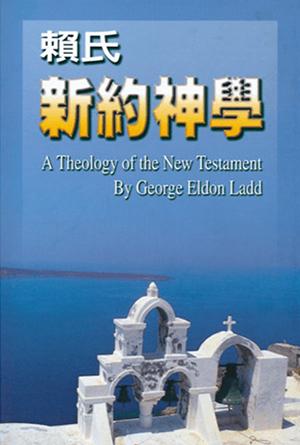 賴氏新約神學(上、下合訂本)（繁）