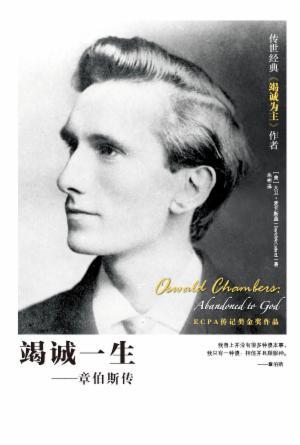 竭诚一生——章伯斯传(简)