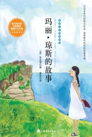 玛丽·琼斯的故事(简)