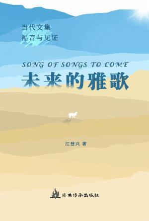 未来的雅歌——在情感中受苦并经历福音的记录(简)[当代文集·福音与见证]