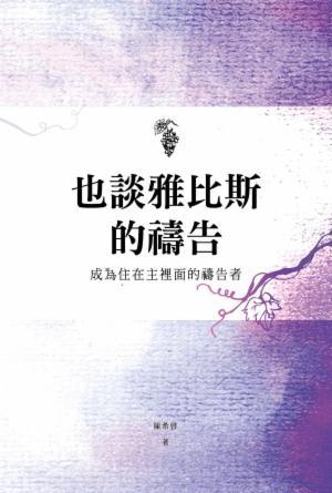 也談雅比斯的禱告：成為住在主裡面的禱告者(繁)