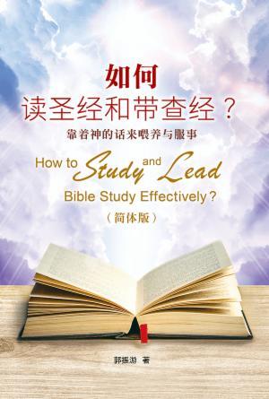 如何读圣经和带查经？靠着神的话来喂养与服事〈简体版〉