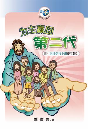 为主赢回第二代：附主日学与小组使用指引(简)