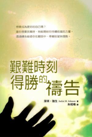 艱難時刻得勝的禱告(繁)