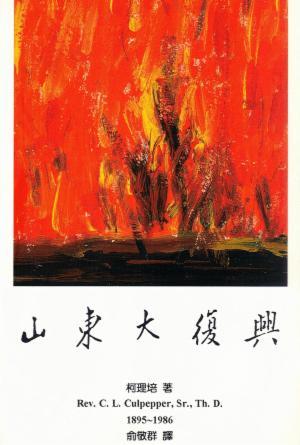 山東大復興(繁)